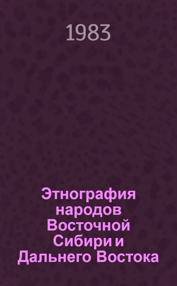Этнография народов Восточной Сибири и Дальнего Востока : Лит., опубл. в 1944-1975 гг