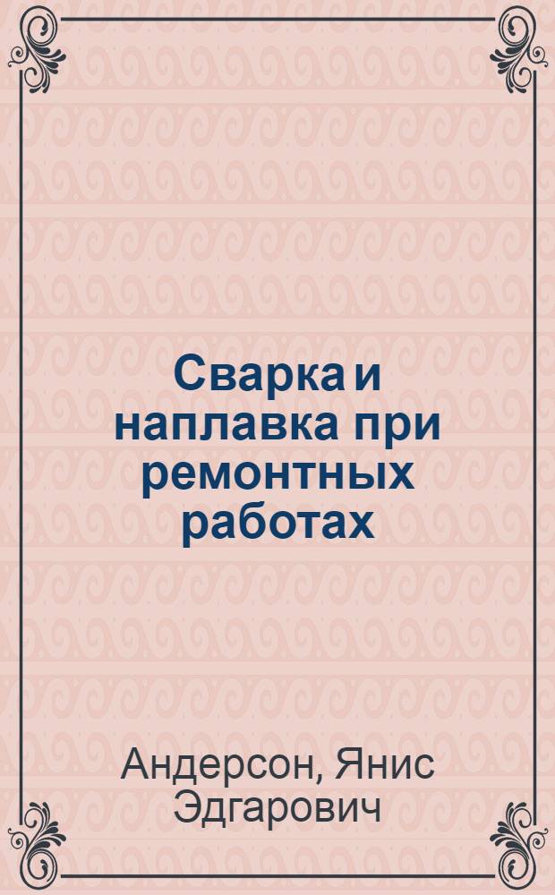 Сварка и наплавка при ремонтных работах