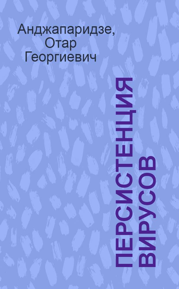Персистенция вирусов