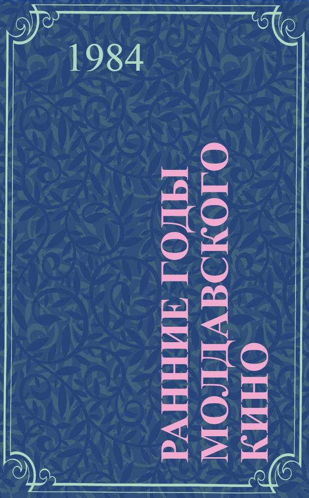 Ранние годы молдавского кино : Автореф. дис. на соиск. учен. степ. канд. искусствоведения : (17.00.03)