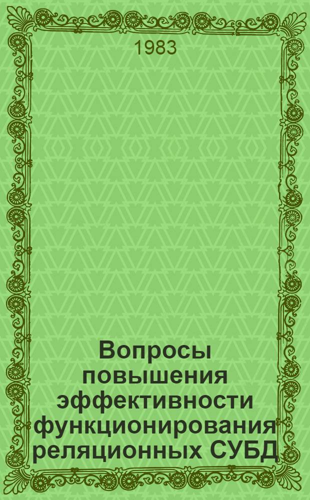 Вопросы повышения эффективности функционирования реляционных СУБД