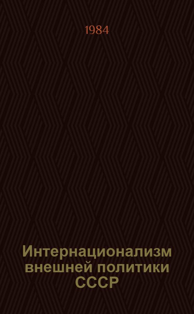 Интернационализм внешней политики СССР: действительность и домыслы советологов