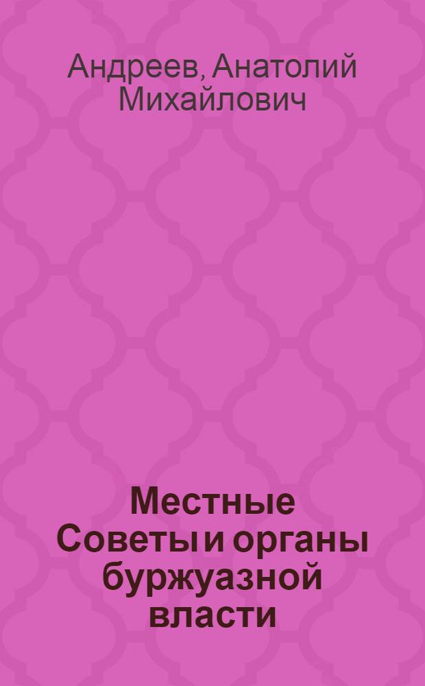 Местные Советы и органы буржуазной власти (1917 г.)