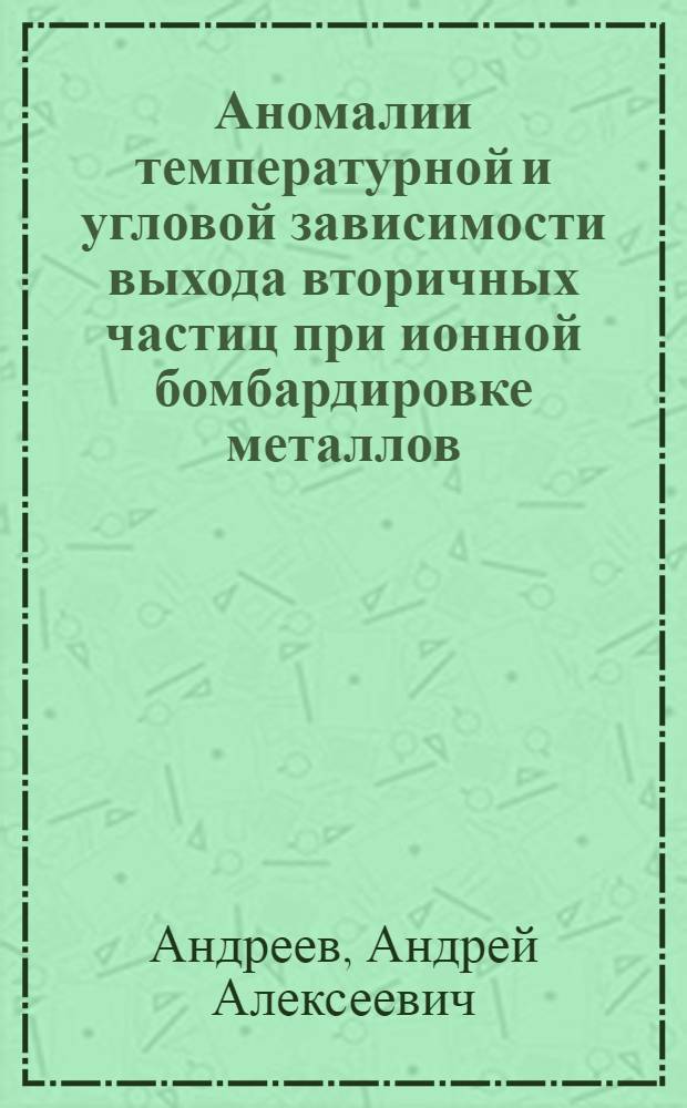 Аномалии температурной и угловой зависимости выхода вторичных частиц при ионной бомбардировке металлов : Автореф. дис. на соиск. учен. степ. канд. физ.-мат. наук : (01.04.04)