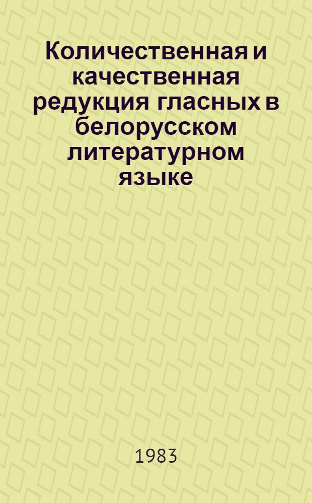 Количественная и качественная редукция гласных в белорусском литературном языке : Автореф. дис. на соиск. учен. степ. канд. филол. наук : (10.02.02)