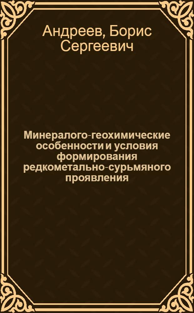 Минералого-геохимические особенности и условия формирования редкометально-сурьмяного проявления : Автореф. дис. на соиск. учен. степ. к. г.-м. н