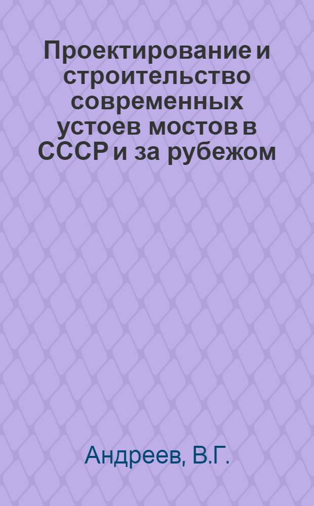 Проектирование и строительство современных устоев мостов в СССР и за рубежом