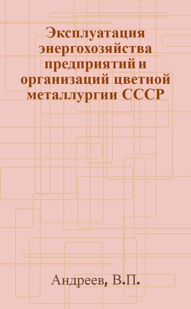Эксплуатация энергохозяйства предприятий и организаций цветной металлургии СССР