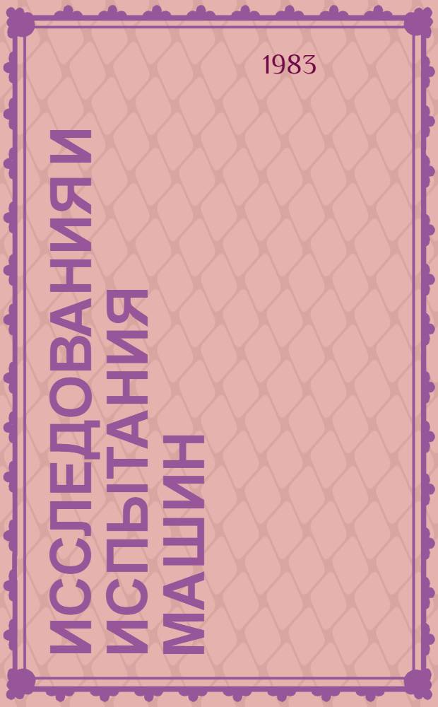 Исследования и испытания машин : Учеб. пособие