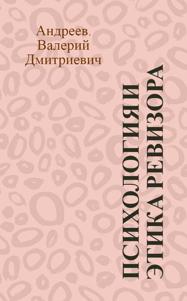 Психология и этика ревизора : Лекция для студентов и слушателей инструкт.-ревизор. шк. по курсу "Ревизия и контроль"