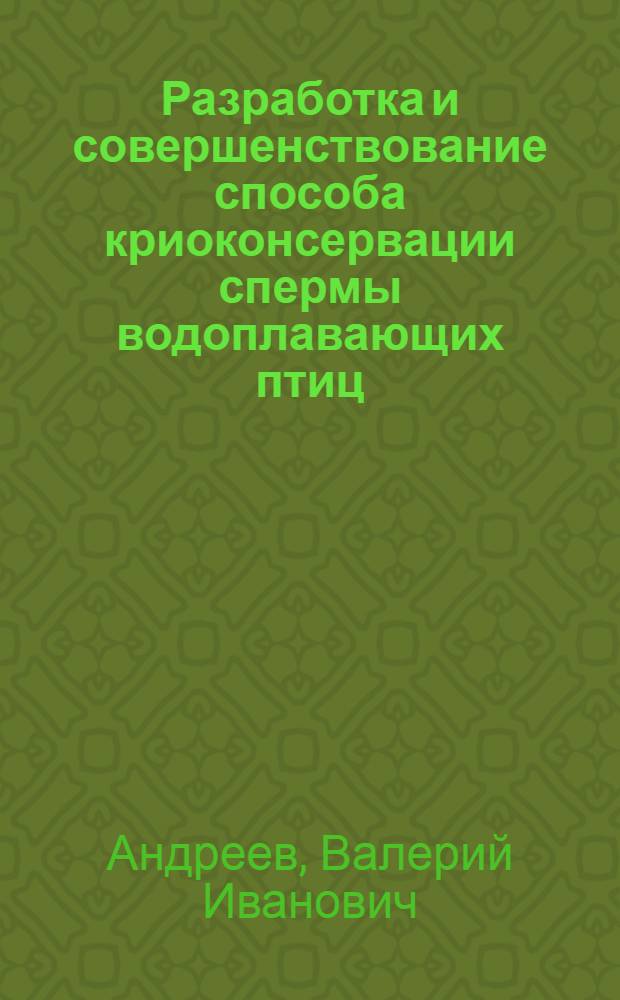 Разработка и совершенствование способа криоконсервации спермы водоплавающих птиц : Автореф. дис. на соиск. учен. степ. канд. биол. наук : (03.00.13)
