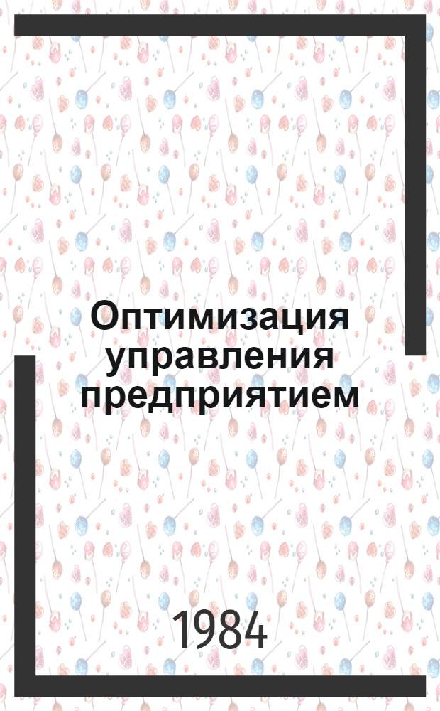 Оптимизация управления предприятием (объединением)