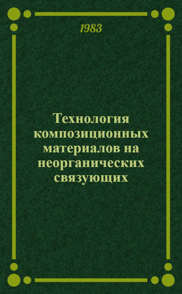 Технология композиционных материалов на неорганических связующих : Учеб. пособие