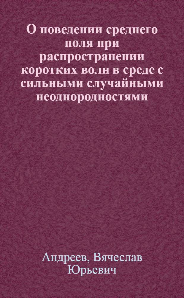 О поведении среднего поля при распространении коротких волн в среде с сильными случайными неоднородностями