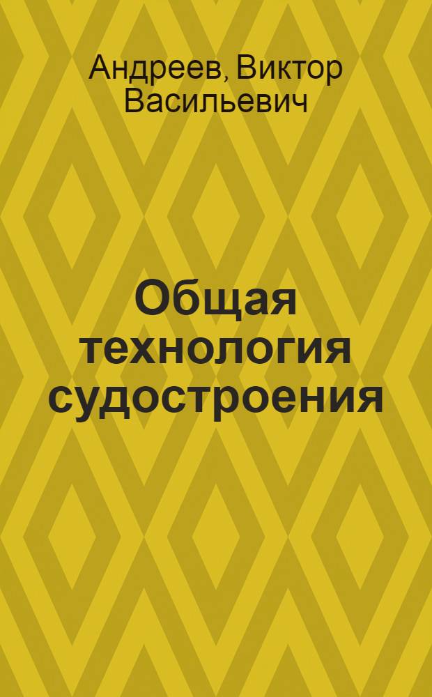 Общая технология судостроения : Учеб. для сред. ПТУ