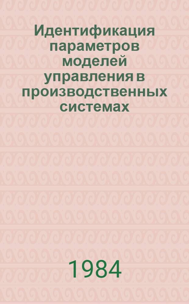 Идентификация параметров моделей управления в производственных системах : Автореф. дис. на соиск. учен. степ. канд. техн. наук : (05.13.01)