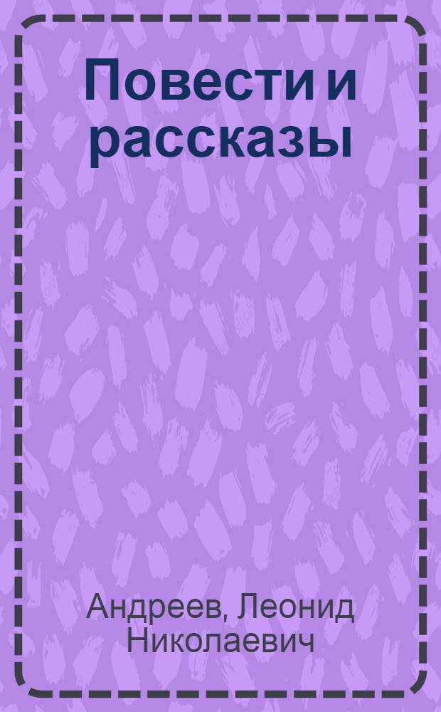 Повести и рассказы