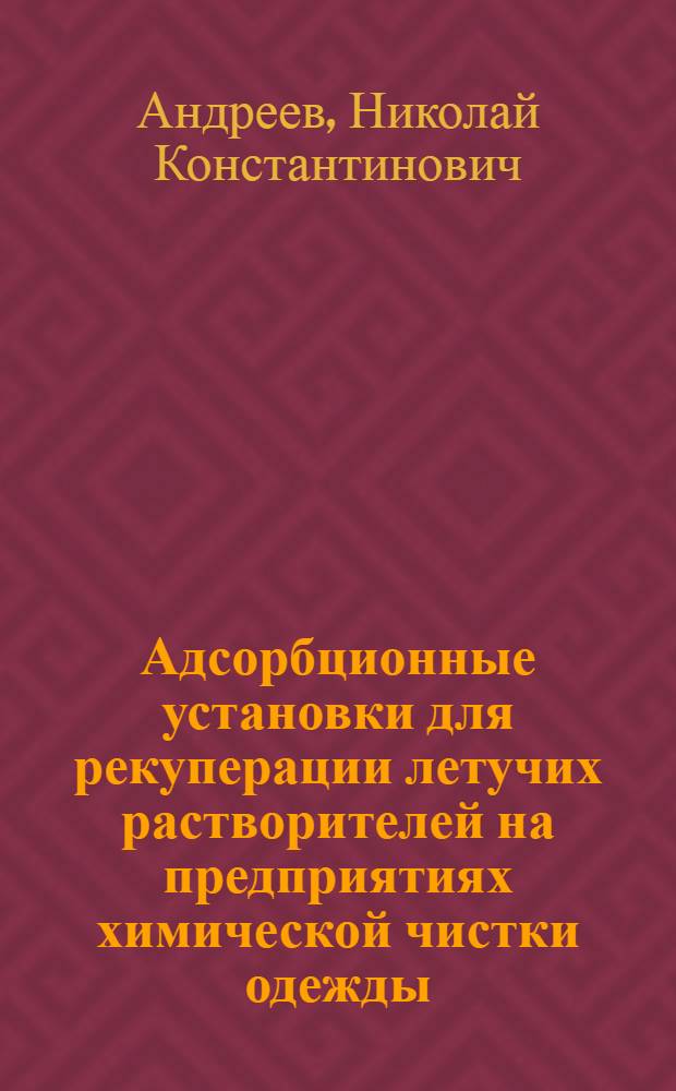 Адсорбционные установки для рекуперации летучих растворителей на предприятиях химической чистки одежды