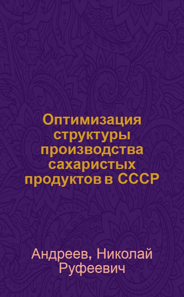 Оптимизация структуры производства сахаристых продуктов в СССР