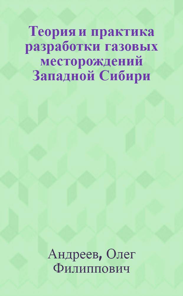 Теория и практика разработки газовых месторождений Западной Сибири : Автореф. дис. на соиск. учен. степ. д. т. н