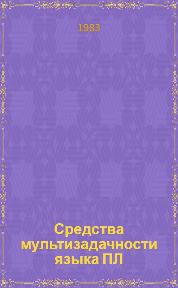 Средства мультизадачности языка ПЛ/I