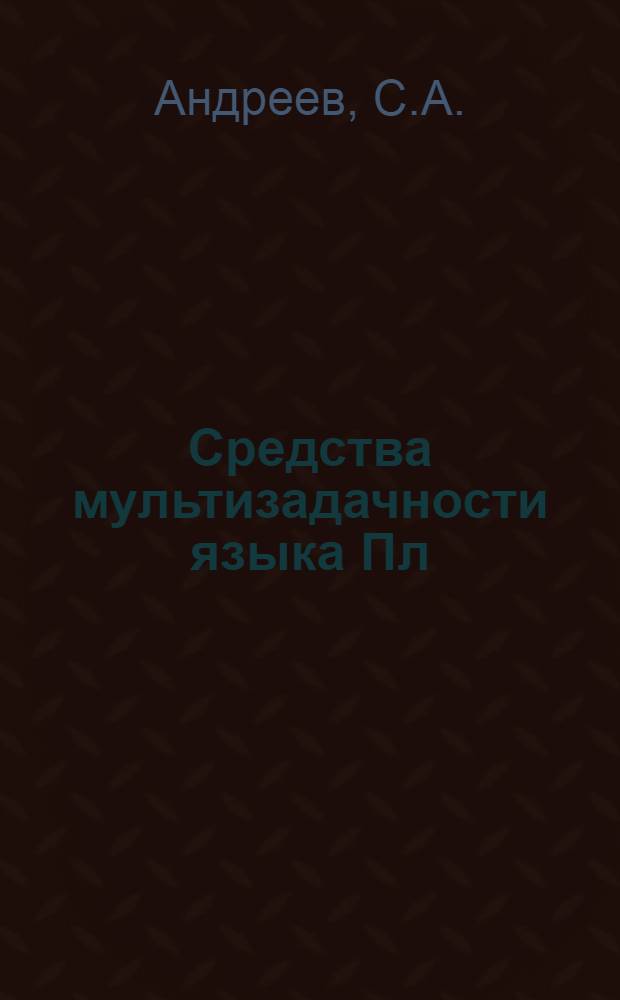Средства мультизадачности языка Пл/1