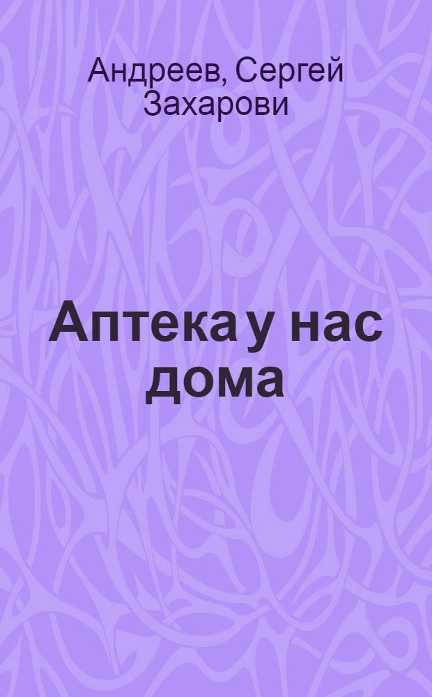 Аптека у нас дома : (В помощь сборщикам лекарств. сырья)