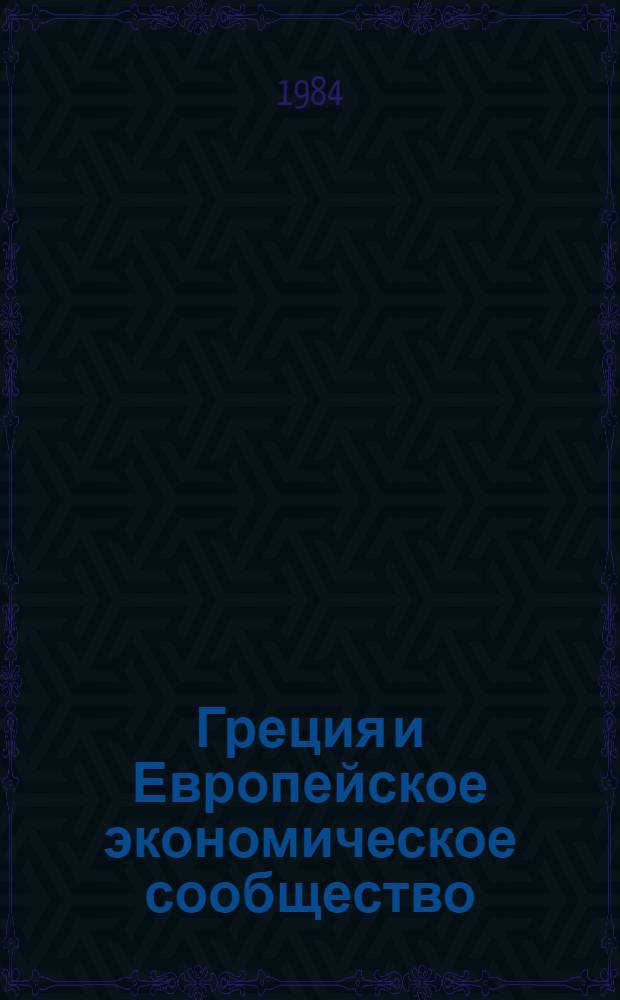 Греция и Европейское экономическое сообщество: некоторые аспекты внешней политики и внутриполитическая борьба, 1962-1983 гг. : Автореф. дис. на соиск. учен. степ. канд. ист. наук : (07.00.05)