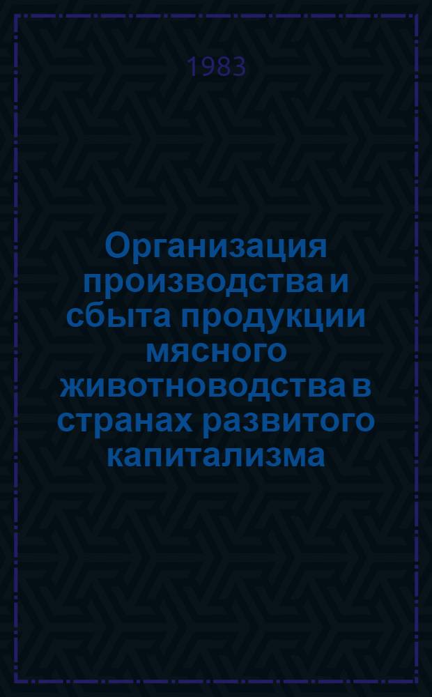 Организация производства и сбыта продукции мясного животноводства в странах развитого капитализма
