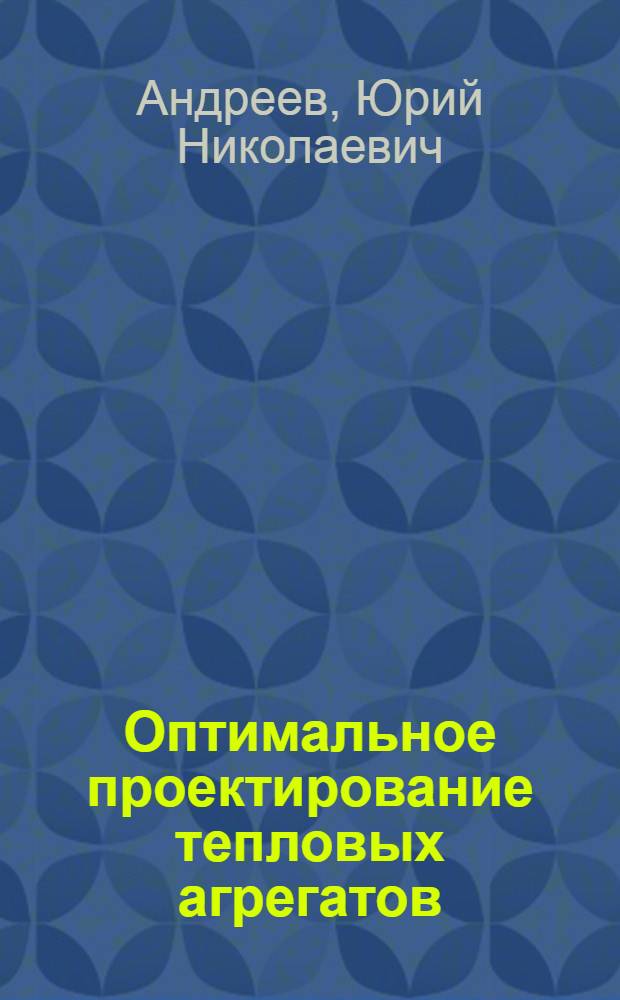 Оптимальное проектирование тепловых агрегатов