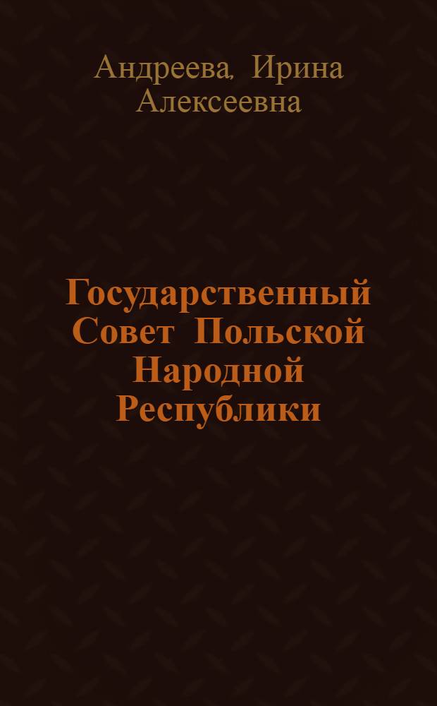 Государственный Совет Польской Народной Республики : Автореф. дис. на соиск. учен. степ. канд. юрид. наук : (12.00.02)