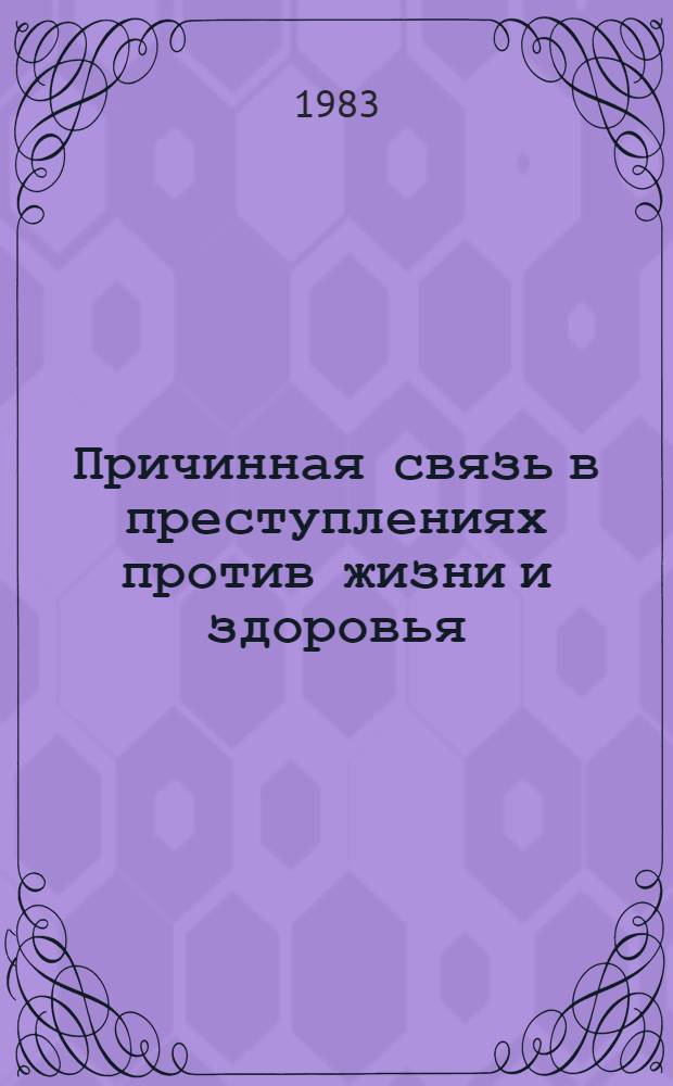 Причинная связь в преступлениях против жизни и здоровья : Конспект лекции