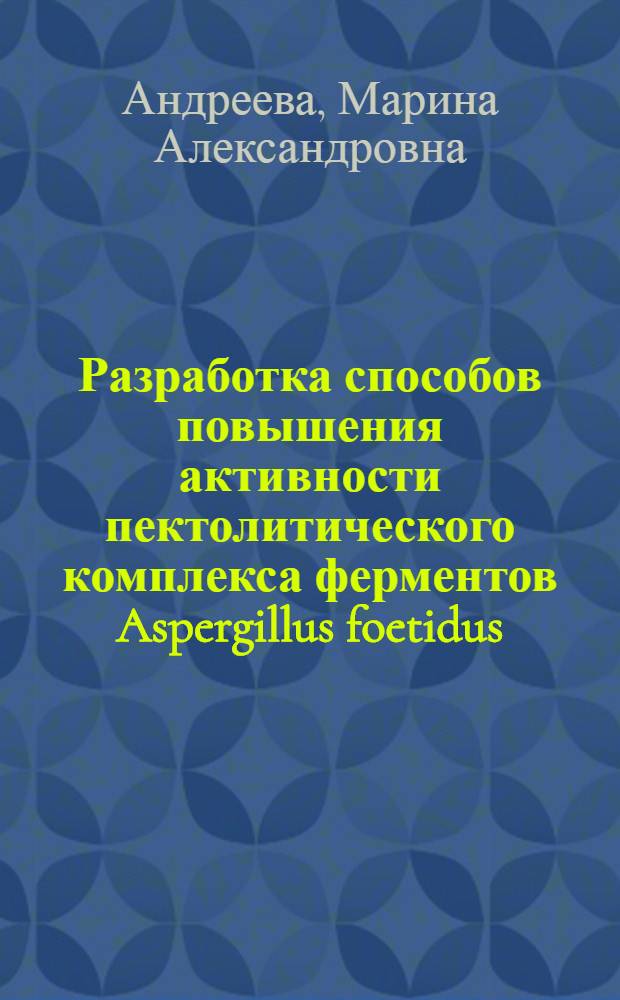Разработка способов повышения активности пектолитического комплекса ферментов Aspergillus foetidus : Автореф. дис. на соиск. учен. степ. к. т. н