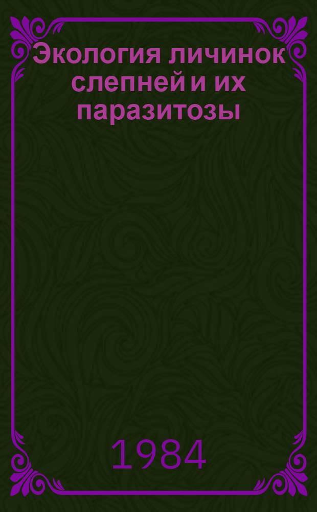 Экология личинок слепней и их паразитозы