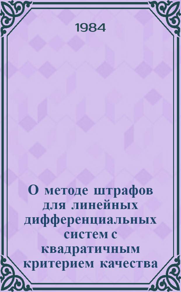 О методе штрафов для линейных дифференциальных систем с квадратичным критерием качества : Автореф. дис. на соиск. учен. степ. канд. физ.-мат. наук : (01.01.09)