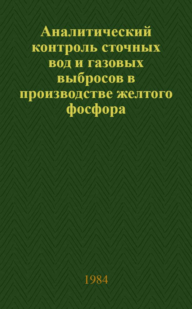 Аналитический контроль сточных вод и газовых выбросов в производстве желтого фосфора : (Учеб. пособие для рабочих профессий)