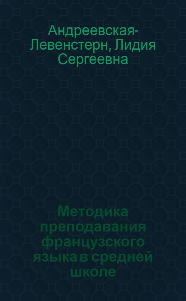 Методика преподавания французского языка в средней школе : Учеб. пособие для пед. ин-тов по спец. № 2103 "Иностр. яз."