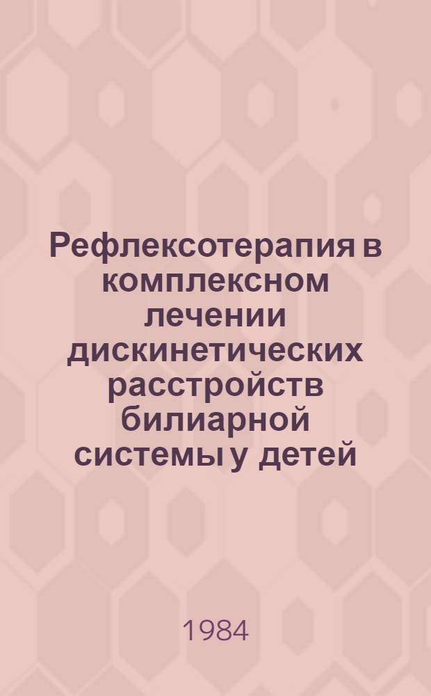 Рефлексотерапия в комплексном лечении дискинетических расстройств билиарной системы у детей : Автореф. дис. на соиск. учен. степ. канд. мед. наук : (14.00.09)