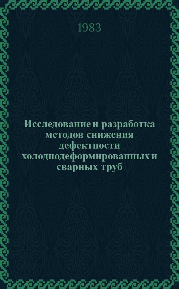 Исследование и разработка методов снижения дефектности холоднодеформированных и сварных труб : Автореф. дис. на соиск. учен. степ. к. т. н