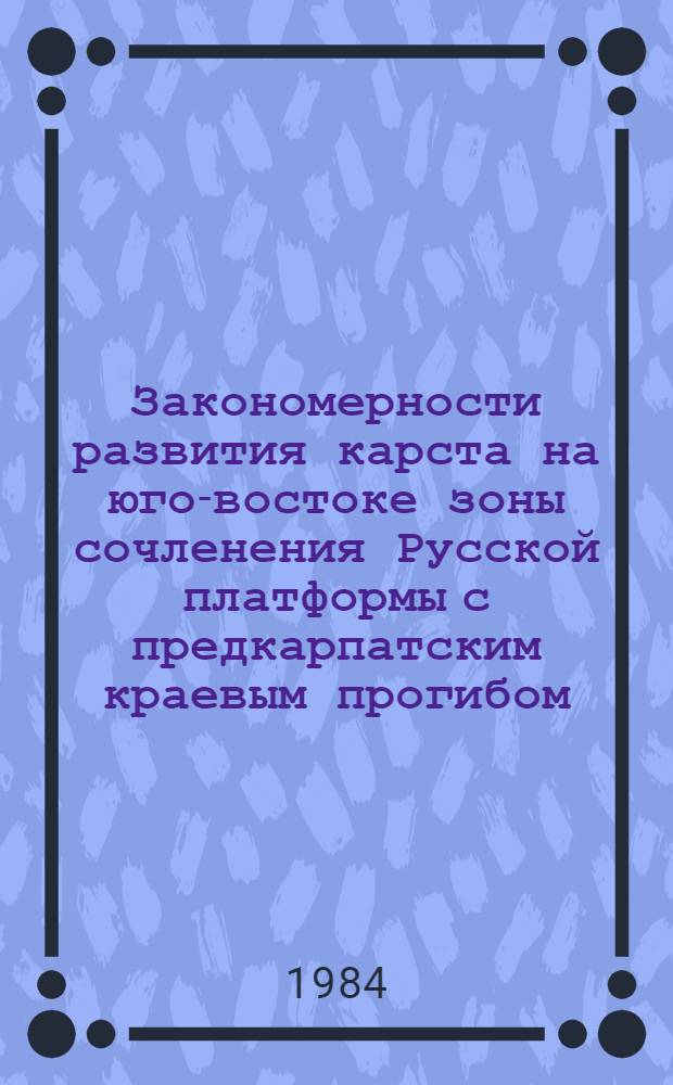 Закономерности развития карста на юго-востоке зоны сочленения Русской платформы с предкарпатским краевым прогибом : Автореф. дис. на соиск. учен. степ. канд. геол.-минер. наук : (04.00.01)