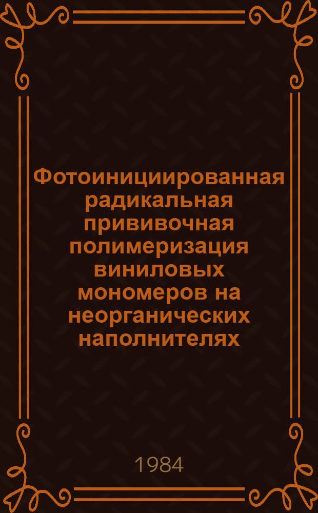 Фотоинициированная радикальная прививочная полимеризация виниловых мономеров на неорганических наполнителях : Автореф. дис. на соиск. учен. степ. канд. хим. наук : (02.00.06)