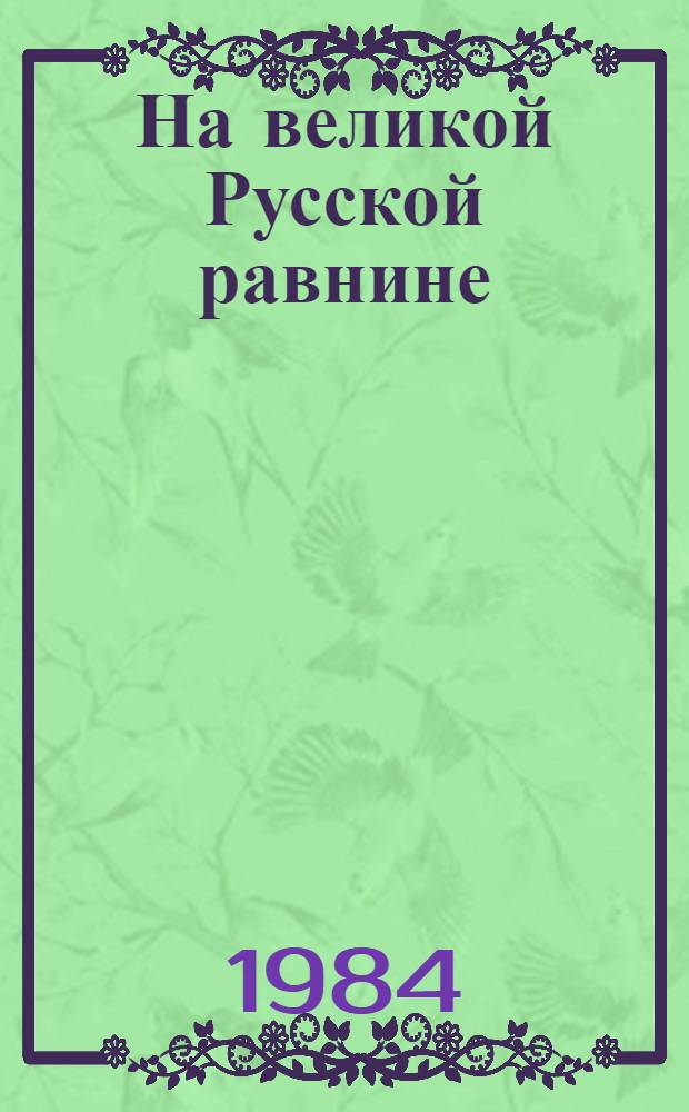 На великой Русской равнине = Na sirej ruskej rovine : Кн. для чтения с коммент. : Для говорящих на словац. яз.