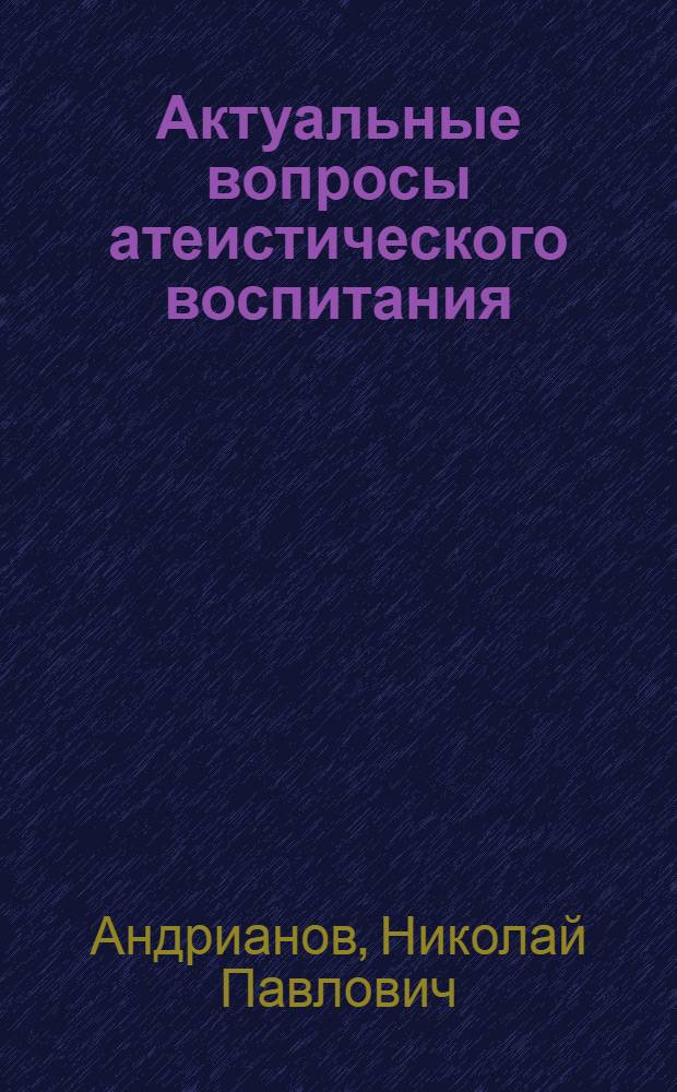 Актуальные вопросы атеистического воспитания