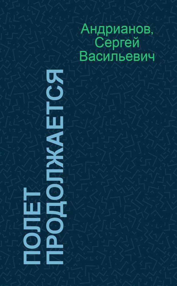Полет продолжается : Повести и рассказы