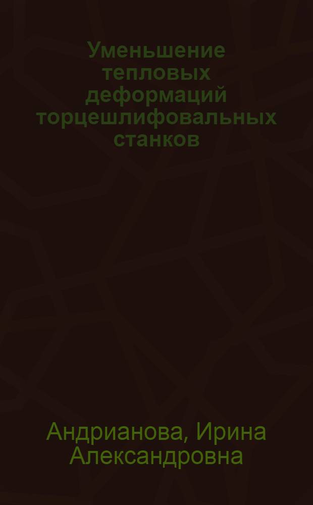 Уменьшение тепловых деформаций торцешлифовальных станков : Автореф. дис. на соиск. учен. степ. к. т. н