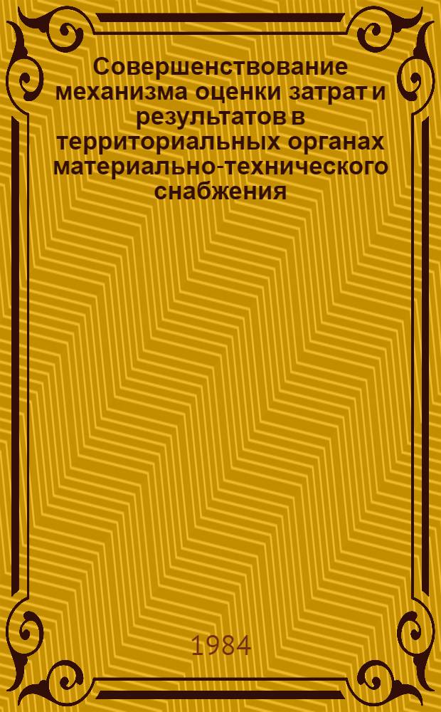 Совершенствование механизма оценки затрат и результатов в территориальных органах материально-технического снабжения : Автореф. дис. на соиск. учен. степ. к. э. н
