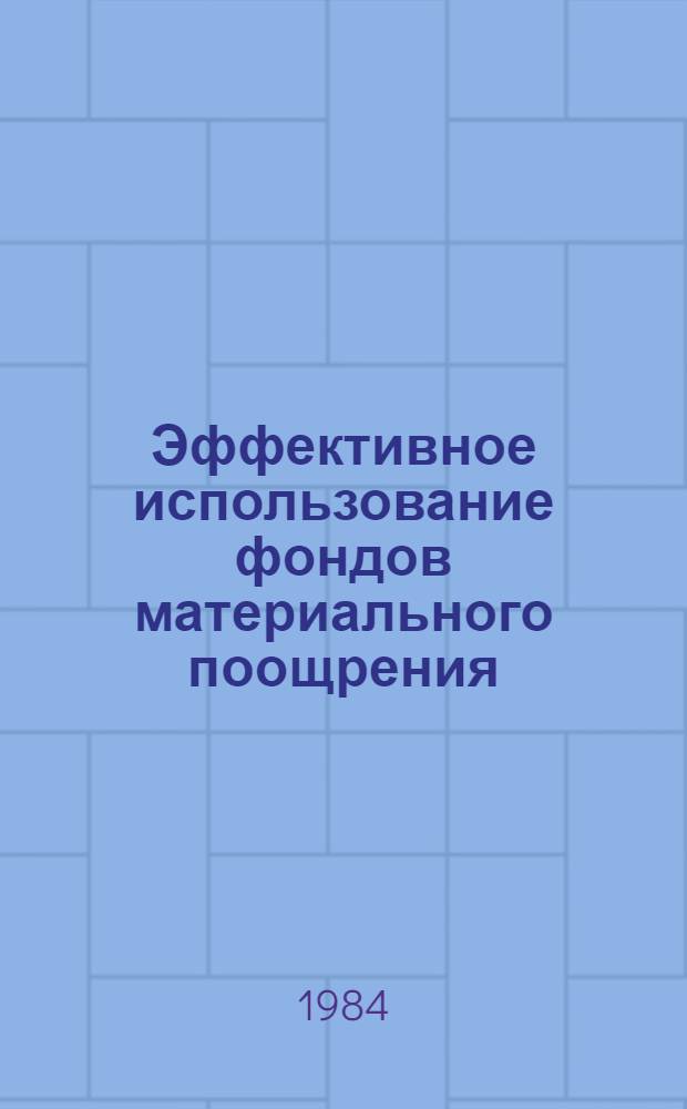 Эффективное использование фондов материального поощрения