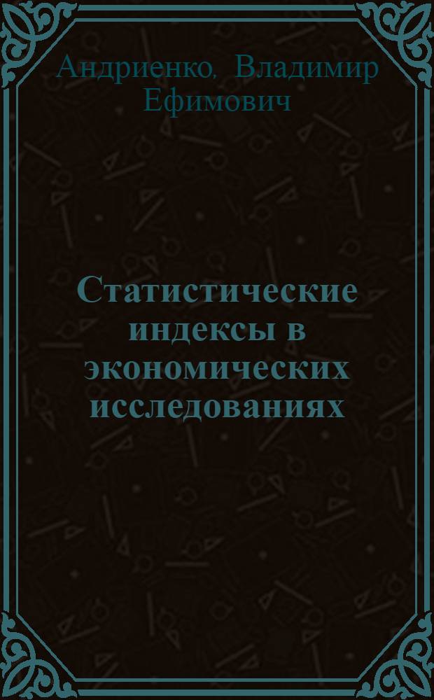 Статистические индексы в экономических исследованиях