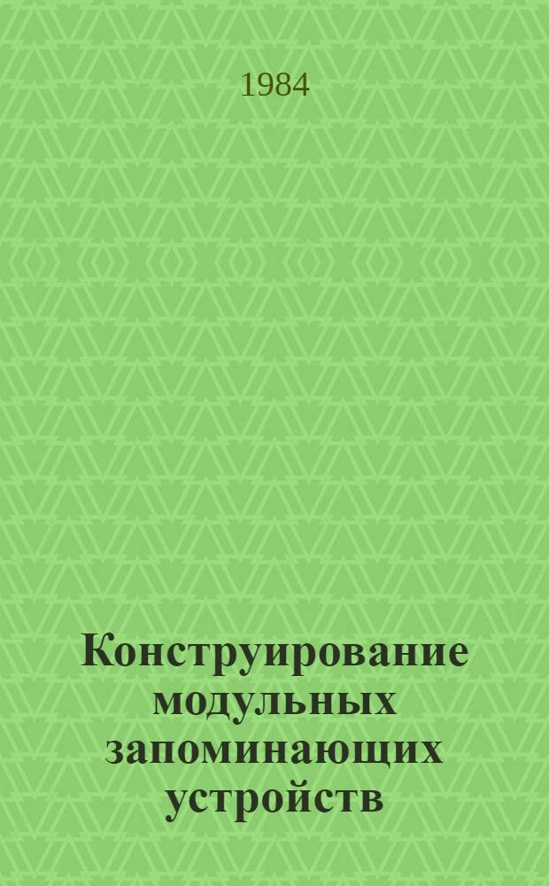 Конструирование модульных запоминающих устройств : Учеб. пособие по курсу "Устройства ЭВА и ЦВМ"