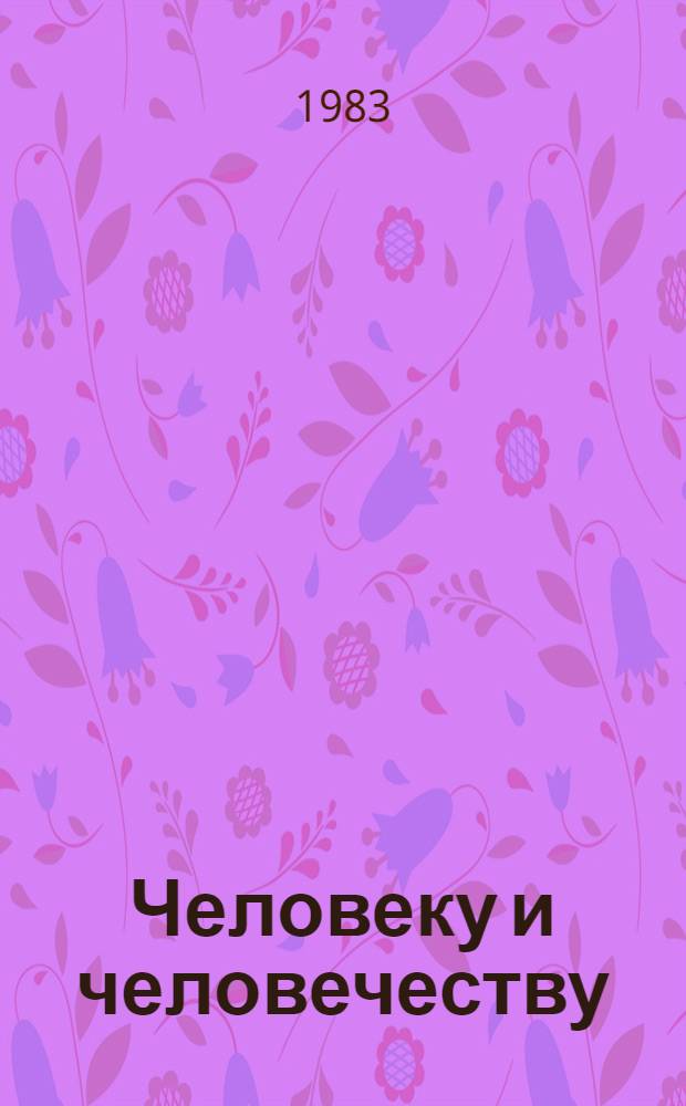 ... Человеку и человечеству : Ст., рецензии, эссе и очерки : Переводы